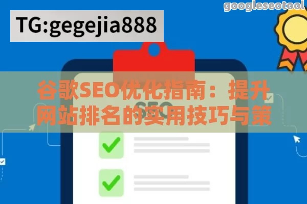 谷歌SEO优化指南：提升网站排名的实用技巧与策略