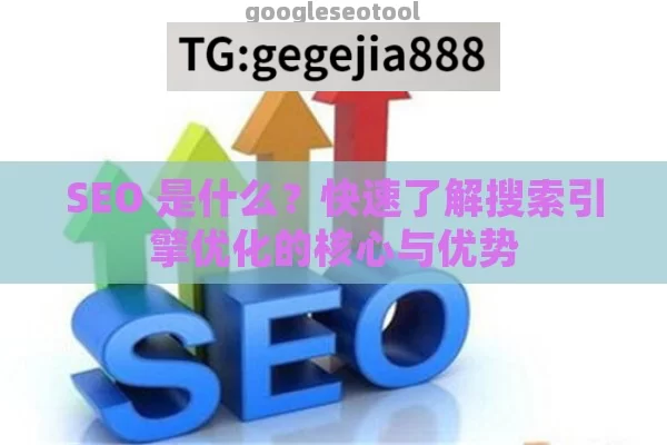 SEO 是什么？快速了解搜索引擎优化的核心与优势