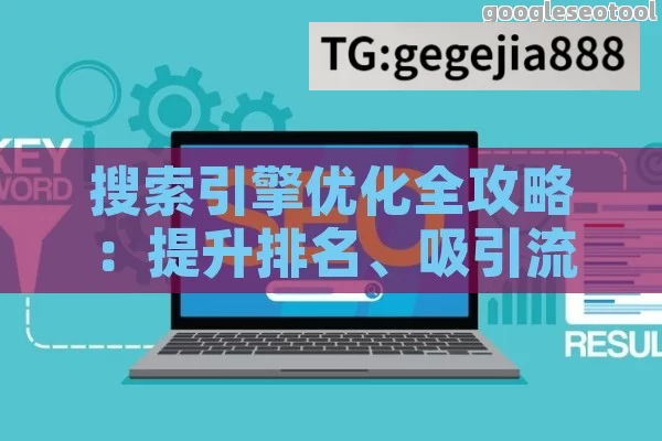 搜索引擎优化全攻略：提升排名、吸引流量、优化用户体验