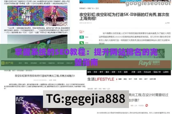 掌握系统的SEO教程：提升网站排名的完整指南