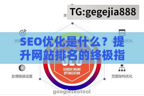 SEO优化是什么？提升网站排名的终极指南