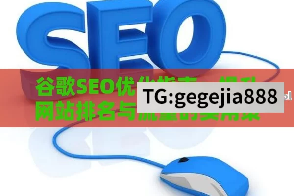 谷歌SEO优化指南：提升网站排名与流量的实用策略