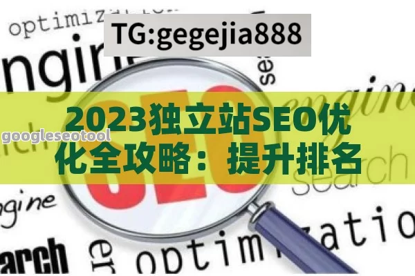 2023独立站SEO优化全攻略：提升排名与流量的关键策略