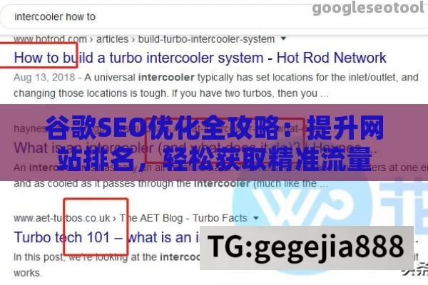 谷歌SEO优化全攻略：提升网站排名，轻松获取精准流量