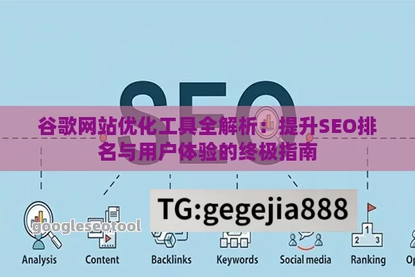 谷歌网站优化工具全解析：提升SEO排名与用户体验的终极指南