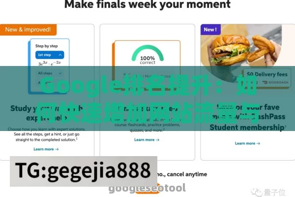 Google排名提升：如何快速增加网站流量与转化率