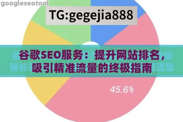 谷歌SEO服务：提升网站排名，吸引精准流量的终极指南