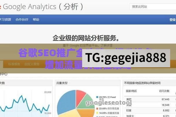 谷歌SEO推广全攻略：提升排名、增加流量的最佳策略