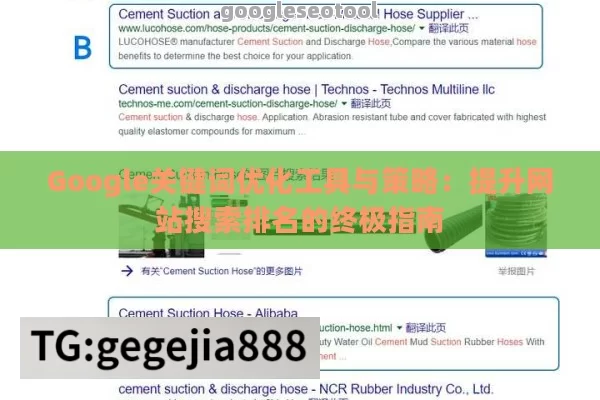 Google关键词优化工具与策略：提升网站搜索排名的终极指南