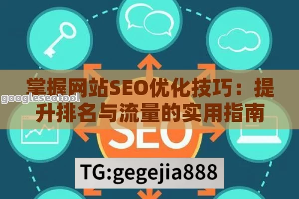 掌握网站SEO优化技巧：提升排名与流量的实用指南