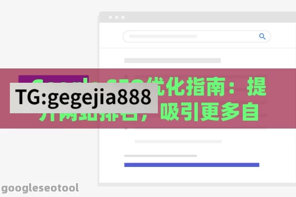 Google SEO优化指南：提升网站排名，吸引更多自然流量