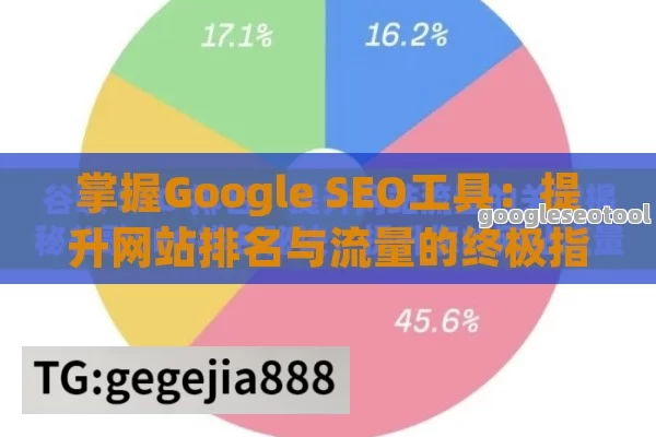 掌握Google SEO工具：提升网站排名与流量的终极指南