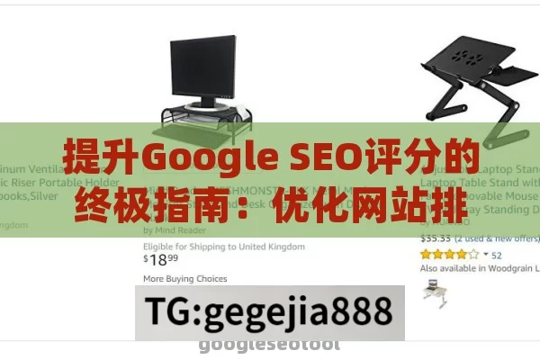 提升Google SEO评分的终极指南：优化网站排名与流量的关键策略