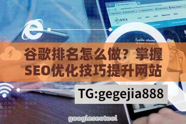 谷歌排名怎么做？掌握SEO优化技巧提升网站流量