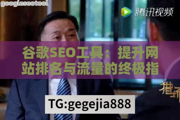 谷歌SEO工具：提升网站排名与流量的终极指南