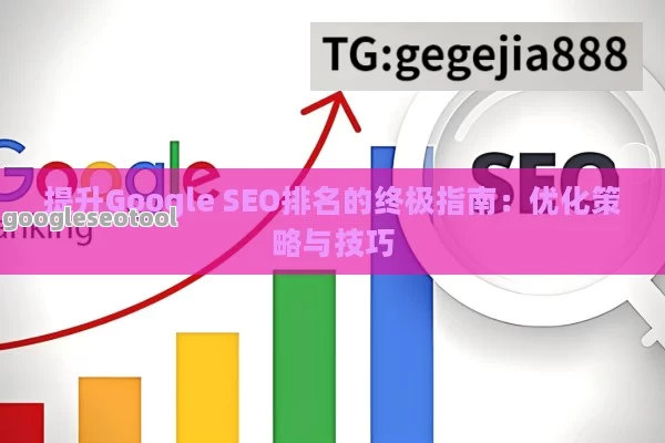 提升Google SEO排名的终极指南：优化策略与技巧