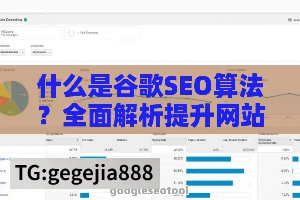 什么是谷歌SEO算法？全面解析提升网站排名的关键策略