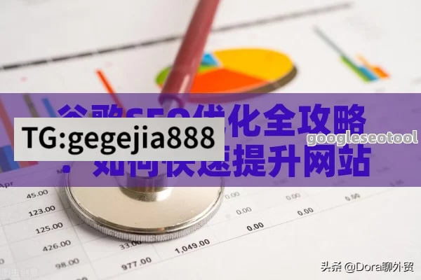 谷歌SEO优化全攻略：如何快速提升网站排名并吸引更多流量