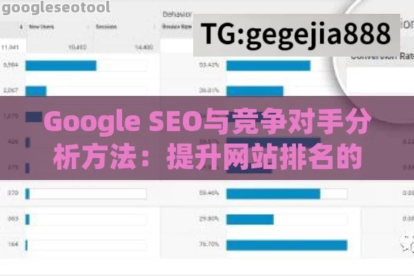 Google SEO与竞争对手分析方法：提升网站排名的关键策略