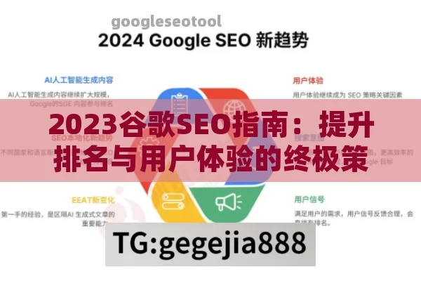 2023谷歌SEO指南：提升排名与用户体验的终极策略