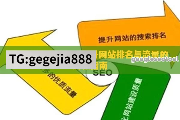 SEO优化全攻略：提升网站排名与流量的终极指南