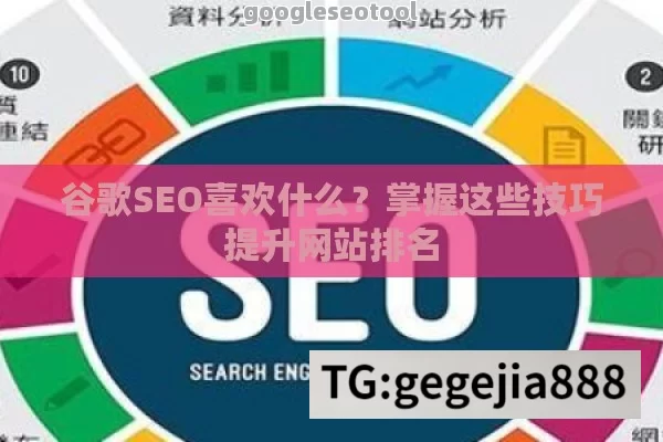 谷歌SEO喜欢什么？掌握这些技巧提升网站排名