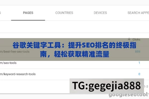 谷歌关键字工具：提升SEO排名的终极指南，轻松获取精准流量